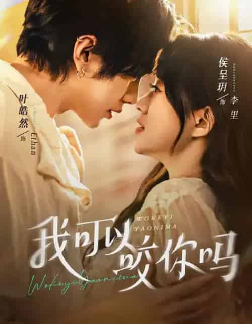 我可以咬你吗（76集全）叶皓然＆侯呈玥-海之城短剧项目