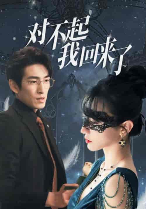 对不起我回来了（88集全）吴暝＆潘多拉 - 海之城短剧