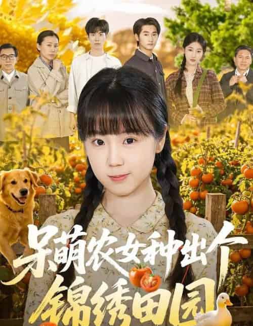 呆萌农女种出个锦绣田园（70集全）何阳辉＆郭娅-海之城短剧项目