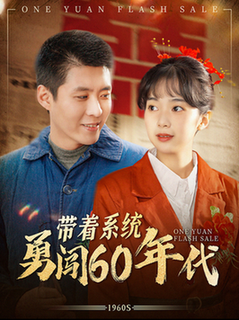带着系统勇闯60年代 带着系统勇闯60年代