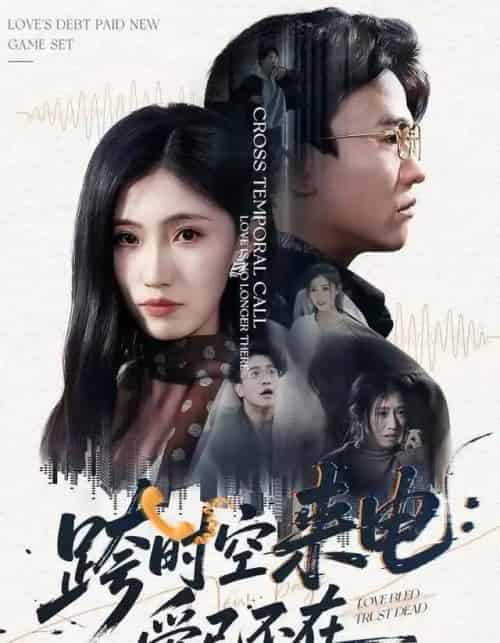 跨时空来电：爱已不在＆跨世之约，恰逢你（62集全）王熠星＆李安娜-海之城短剧项目