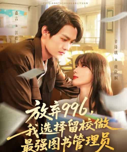 放弃996我选择留校做最强图书管理员（80集全）嘉言＆辛诗琪-海之城短剧项目