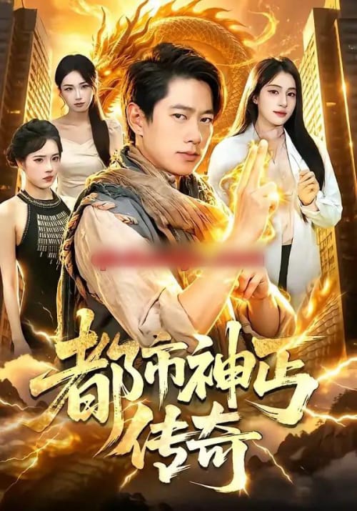 都市神丐传奇（78集全）张子安＆朱艺莉-海之城短剧项目