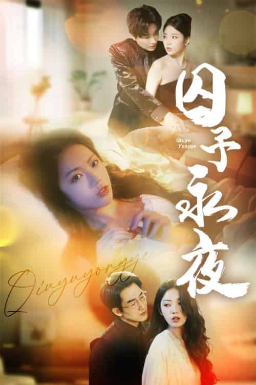 囚予永夜（75集全）林潇＆李艺璇 - 海之城短剧