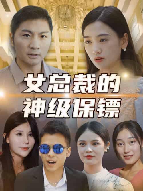 女总裁的神级保镖（90集全）叶欢＆苏雪儿 - 海之城短剧