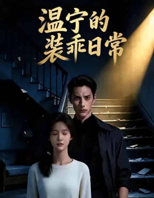 温宁的装乖日常（47集全）AI-海之城短剧项目