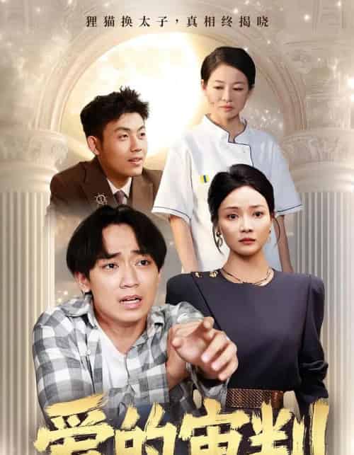 爱的审判（44集）-海之城短剧项目