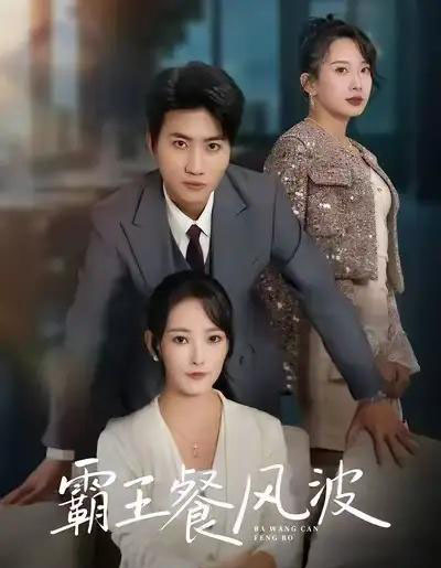 霸王餐风波（69集全）吕游＆任燕-海之城短剧项目