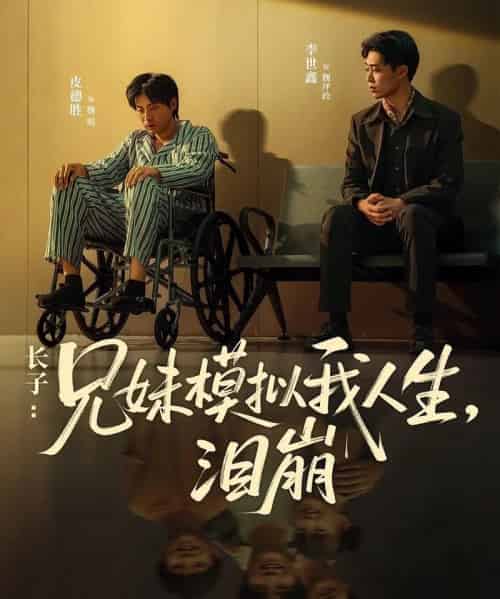 长子兄妹模拟我人生泪崩 长子兄妹模拟我人生泪崩