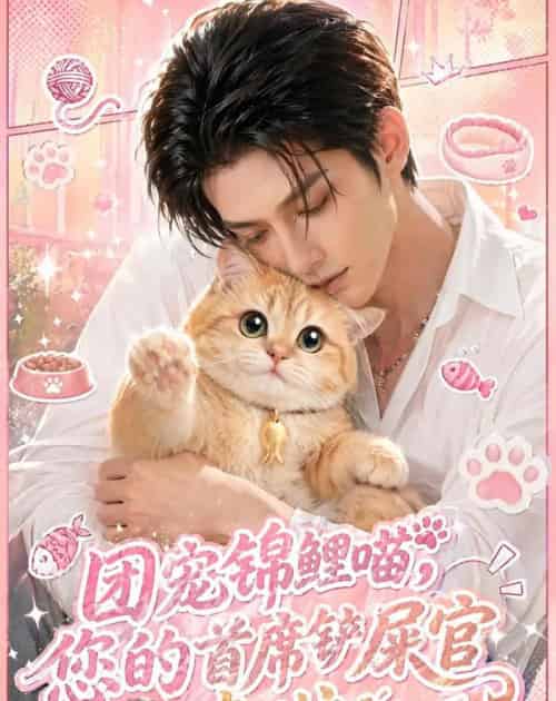 团宠锦鲤喵，您的首席铲屎官来啦！（45集全）AI-海之城短剧项目