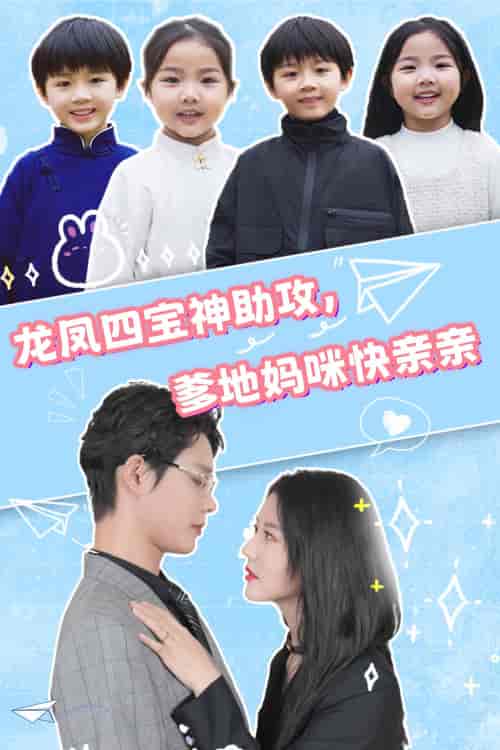 龙凤四宝神助攻，爹地妈咪快亲亲（70集）李佳璇 - 海之城短剧