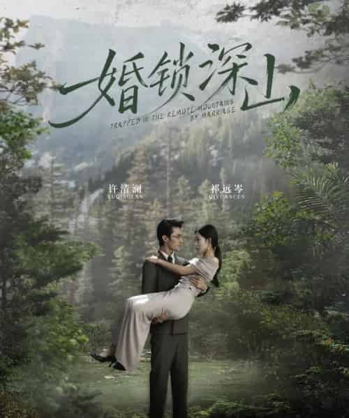婚锁深山＆深情为饵深山为牢（61集全）曹嘉乘＆吴佳尧-海之城短剧项目