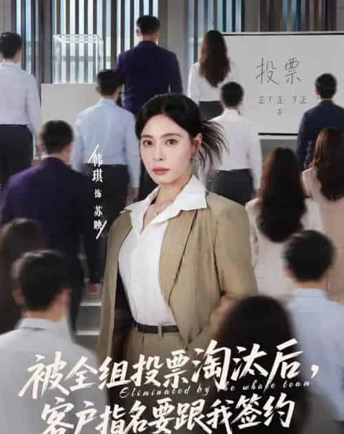 被全组投票淘汰后，客户指名要跟我签约（70集全）韩琪＆依一-海之城短剧项目