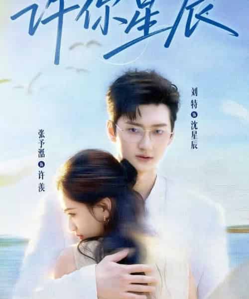 许你星辰（59集全）刘特＆张予湉-海之城短剧项目