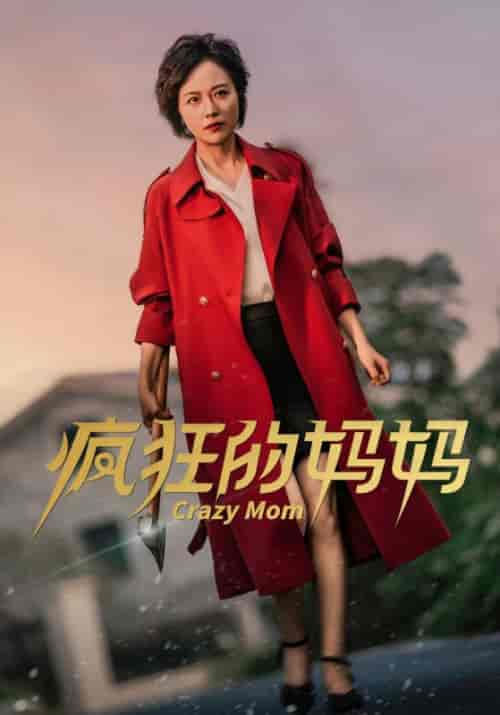 疯狂的妈妈（31集全）陈富强＆李淑慧 - 海之城短剧