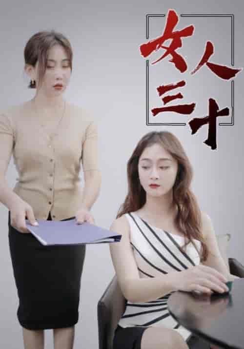 女人三十（105集全）林飞宇＆林初夏 - 海之城短剧