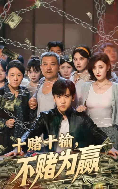 十赌十输不赌为赢（61集）郭纹如＆刘龙泽 - 海之城短剧