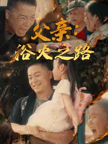 父亲：浴火之路＆父亲的名义（83集全） - 海之城短剧