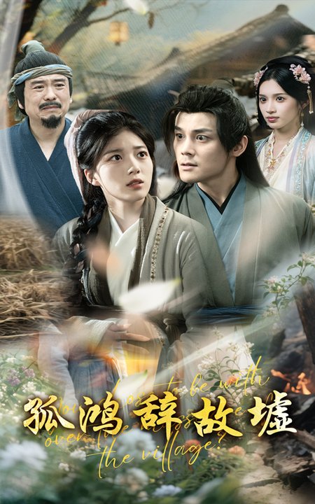 孤鸿辞故墟（47集全）刘彦凯＆杨喜嘉 - 海之城短剧