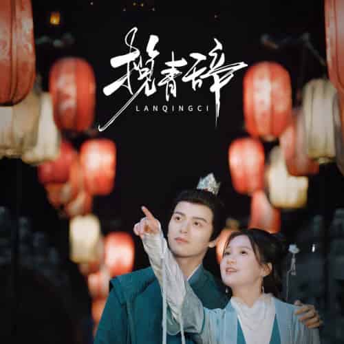 揽青辞 揽青辞