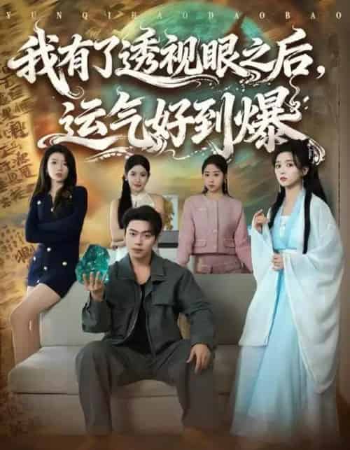 我有了透视眼之后，运气好到爆（80集全）韩一波＆雷小米-海之城短剧项目