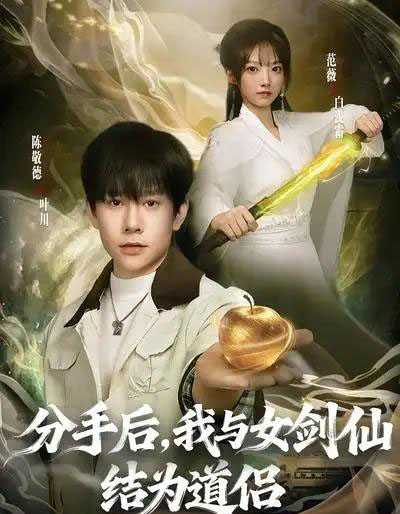 分手后，我与女剑仙结为道侣（80集全）陈敬德＆范薇-海之城短剧项目