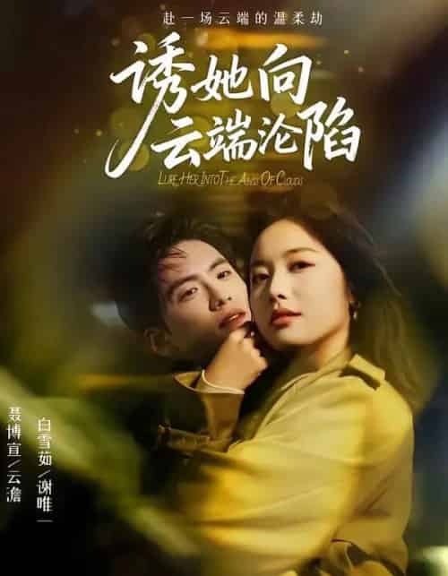 诱她向云端沦陷（60集全）聂博宣＆白雪茹-海之城短剧项目