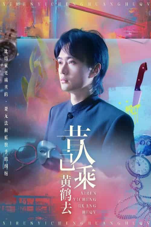 昔人已乘黄鹤去（60集全）王沁然＆李旭东 - 海之城短剧