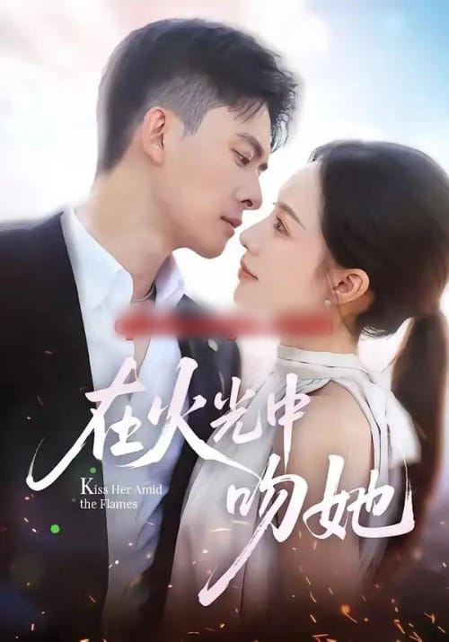 在火光中吻她（81集全）刘渝展＆李苗苗-海之城短剧项目