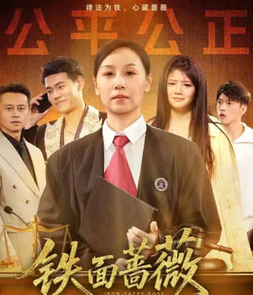 铁面蔷薇 铁面蔷薇