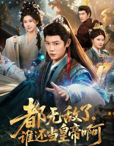 都无敌了，谁还当皇帝啊（78集全）陈梓阳＆徐海文-海之城短剧项目