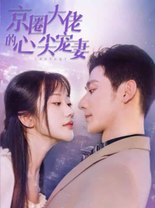 京圈大佬的心尖宠妻（49集全）霍司砚＆顾芊芊 - 海之城短剧