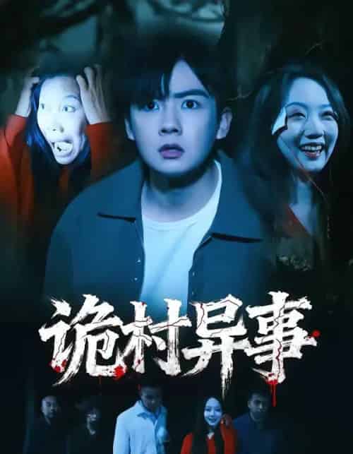 诡村异事（28集全）韩艺菲＆吴恒-海之城短剧项目