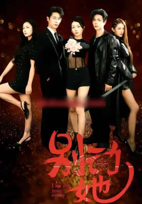 别动她（60集全）温宇＆千一-海之城短剧项目