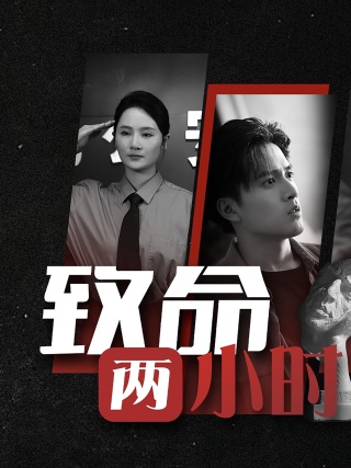 致命两小时 致命两小时