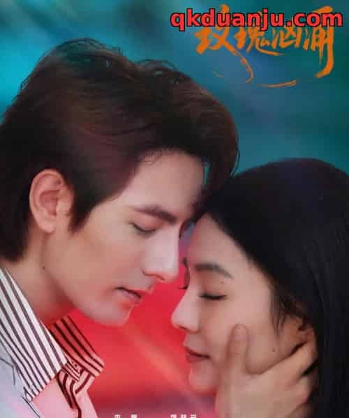 玫瑰汹涌（60集全）李豪＆刘梦茹-海之城短剧项目