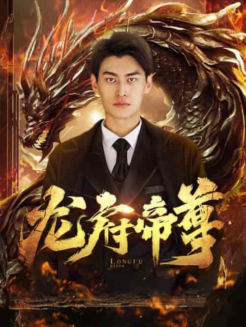 龙府帝尊 - 海之城短剧