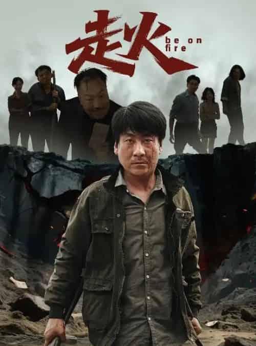 走火（60集） - 海之城短剧