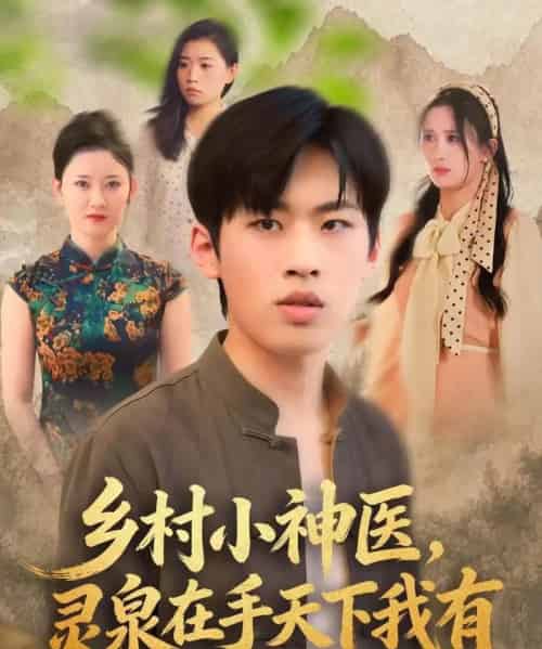 乡村小神医，灵泉在手天下我有（93集全）林煜岩＆缪佳汝-海之城短剧项目