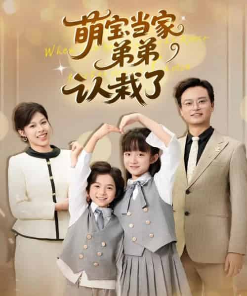 萌宝当家弟弟认栽了（42集全）张恬＆罗晨浩＆夏添-海之城短剧项目