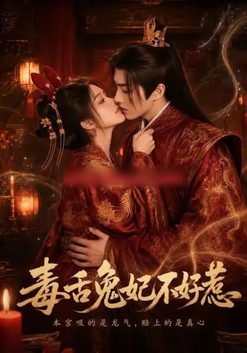 毒舌兔妃不好惹（51集全）AI短剧-海之城短剧项目