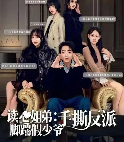 读心姐弟：脚踹假少爷手撕反派（80集全）张廷汐＆杨静-海之城短剧项目