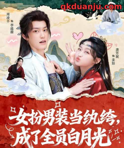 女扮男装当纨绔，成了全员白月光（71集全）周凌丰＆龚芳妮-海之城短剧项目