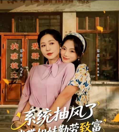 系统抽风了我带姐妹勤劳致富（80集全）郑筠芊＆郑思佳-海之城短剧项目