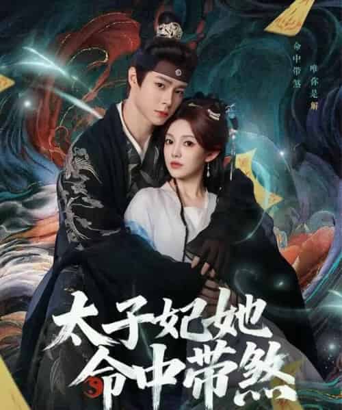 太子妃她命中带煞（73集全）宣淏＆柳颖-海之城短剧项目