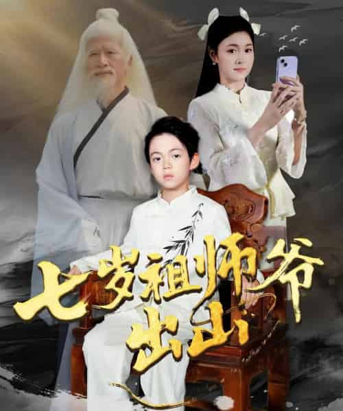 七岁祖师爷出山（80集全）胡睿＆夏末-海之城短剧项目