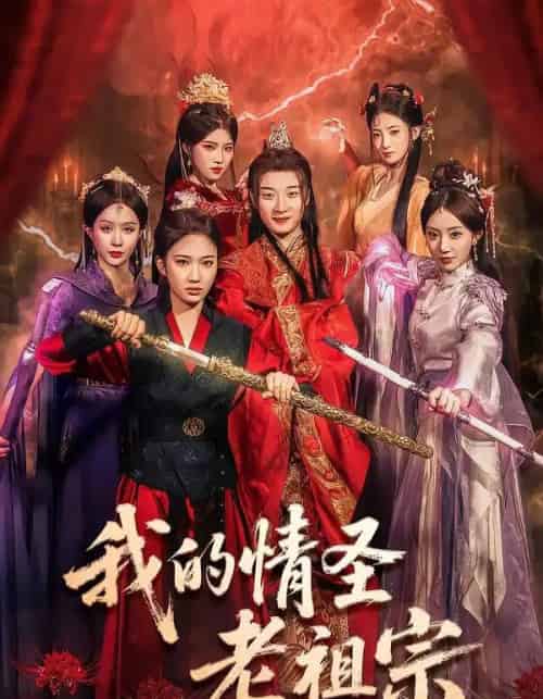 我的情圣老祖宗（78集全）张翊轩＆松泽睿-海之城短剧项目