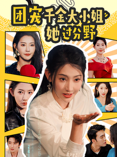 团宠千金大小姐她过分野（80集全）曹天恺＆秦天爱 - 海之城短剧