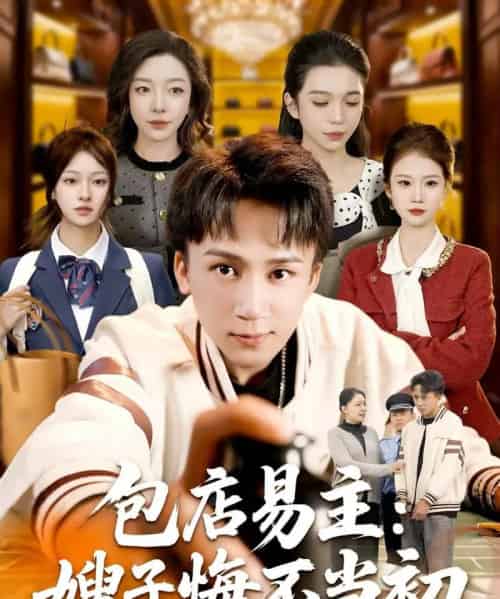 包店易主：嫂子悔不当初（61集全）胡栩耀 - 海之城短剧