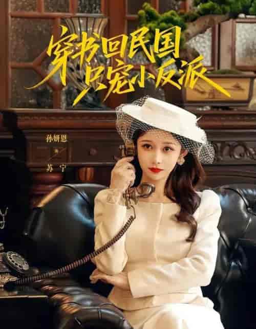 穿书回民国只宠小反派（80集全）许愿＆孙妍恩-海之城短剧项目